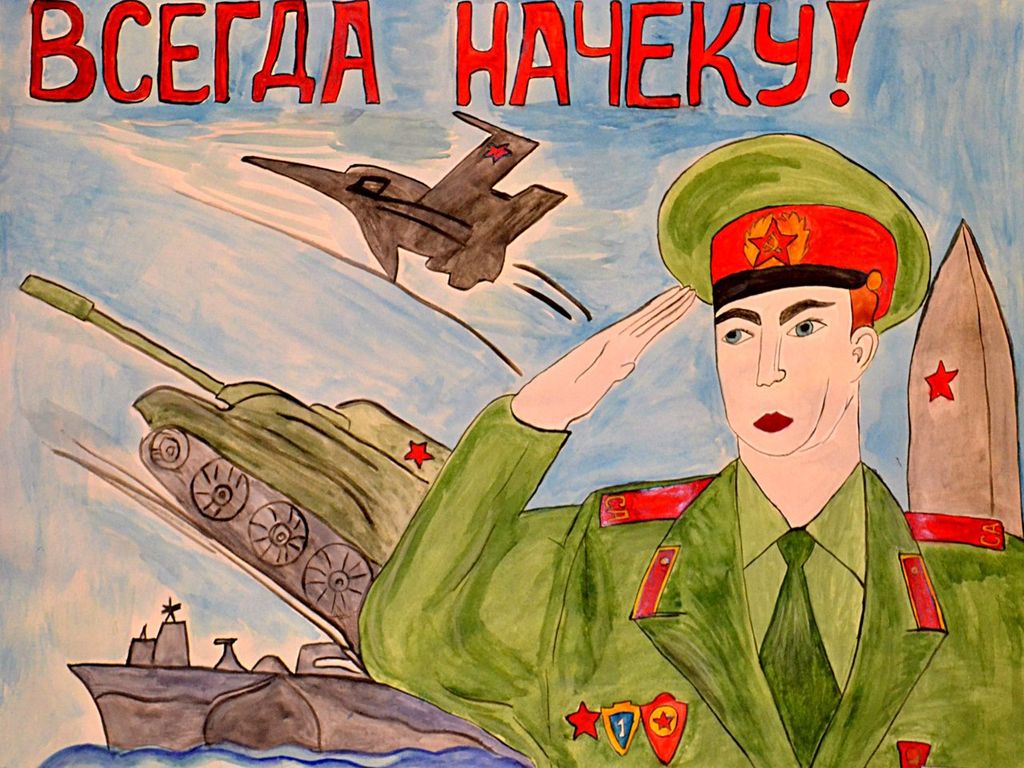 Быть всегда начеку. Плакат на военную тематику. Рисование к 23 февраля. Плакат на военно патриотическую тему. Рисунок ко Дню Отечества.